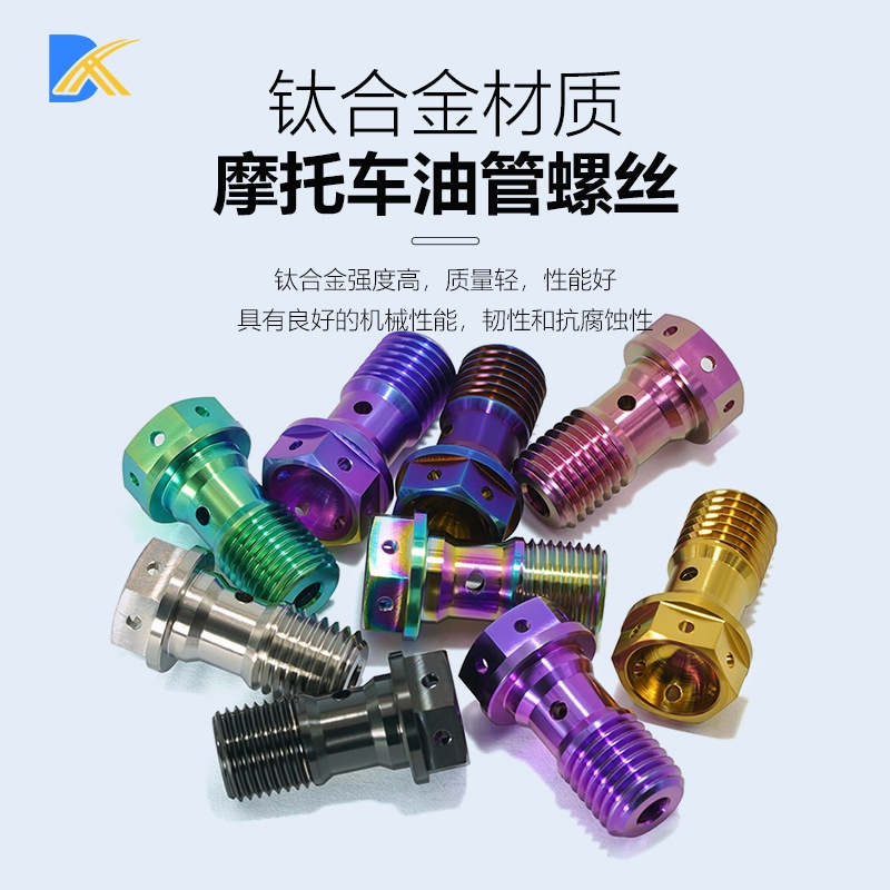 钛合金单孔油管螺丝M10细牙1.0粗牙1.25摩托车卡钳专用油管螺丝