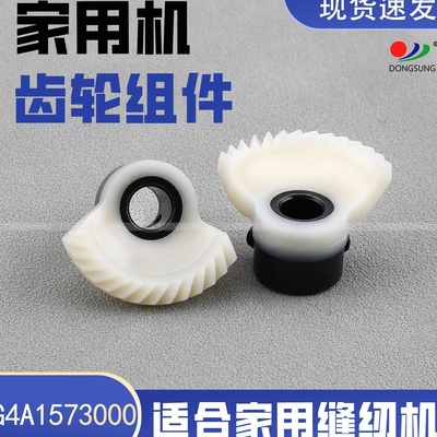 G4A1573000 多功能家用缝纫机塑料扇形齿轮 适用Singer Viking