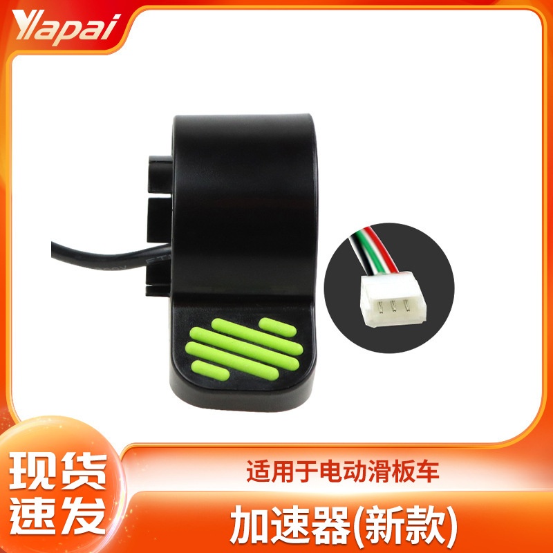 适用于ES1 ES2 ES3 ES4电动滑板车绿色油门指拨加速器刹车器配件