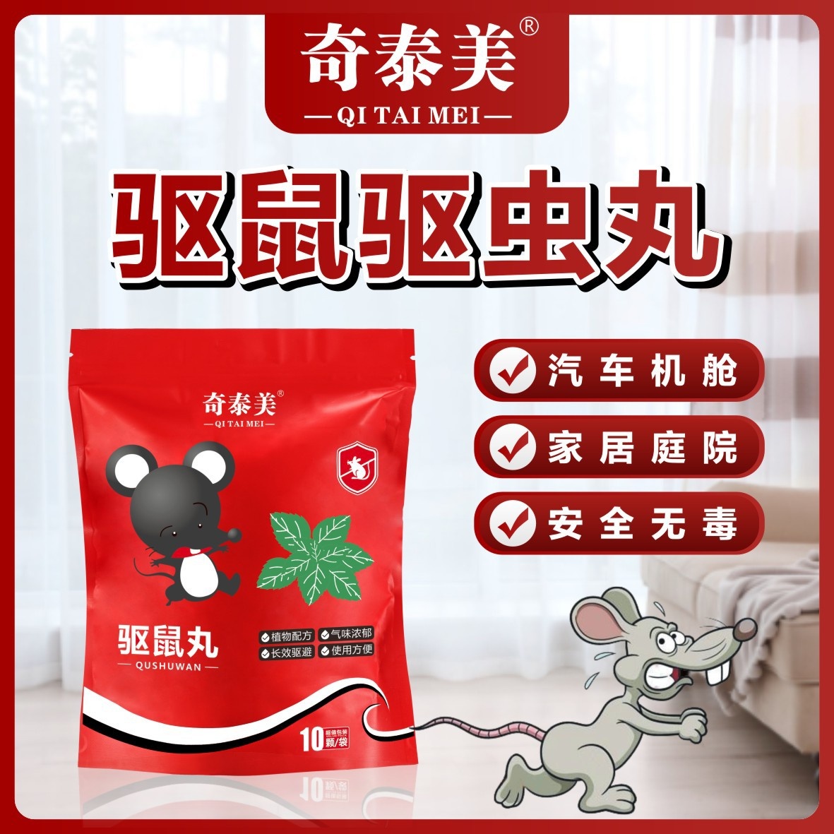 热销奇泰美驱鼠丸家用神器汽车发动机便携快速驱老鼠植物成分安全