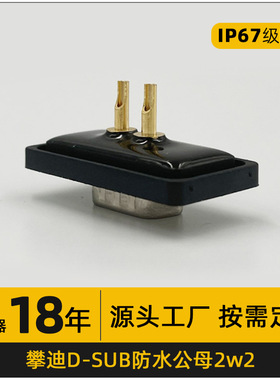 d-sub公母2w2对接插头 适用pcb前铆螺母型2p插头大电流db连接器