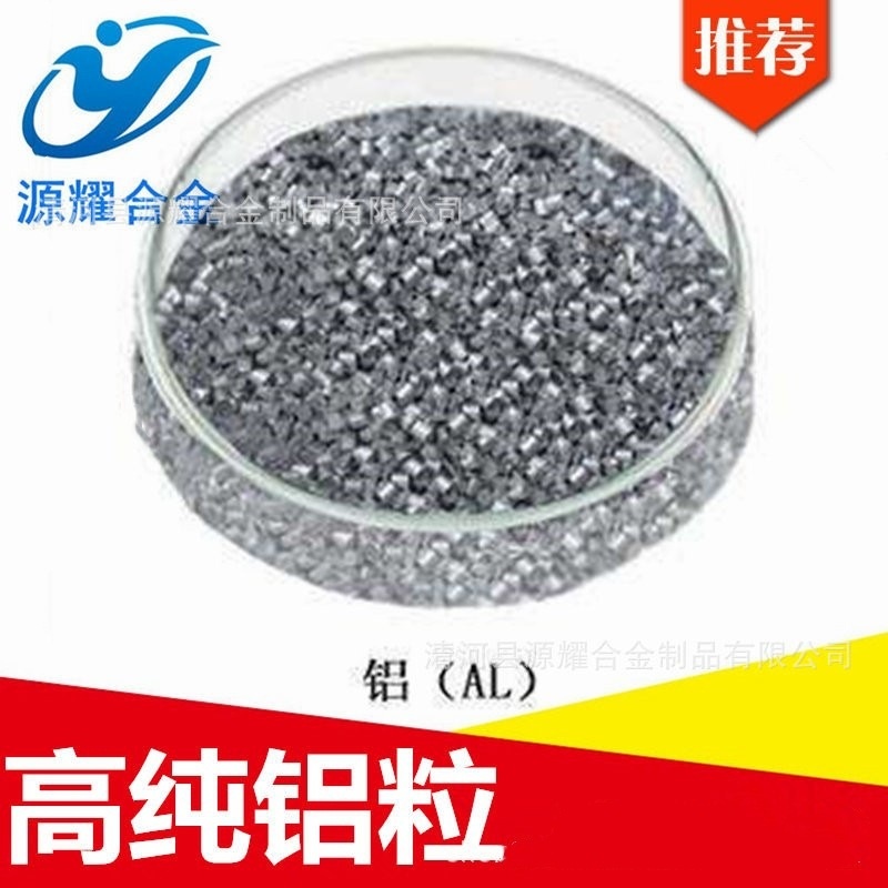 厂家直销高纯铝粒 铝颗粒 金属铝段 镀膜球墨铝屑Al≥99.99% 包邮