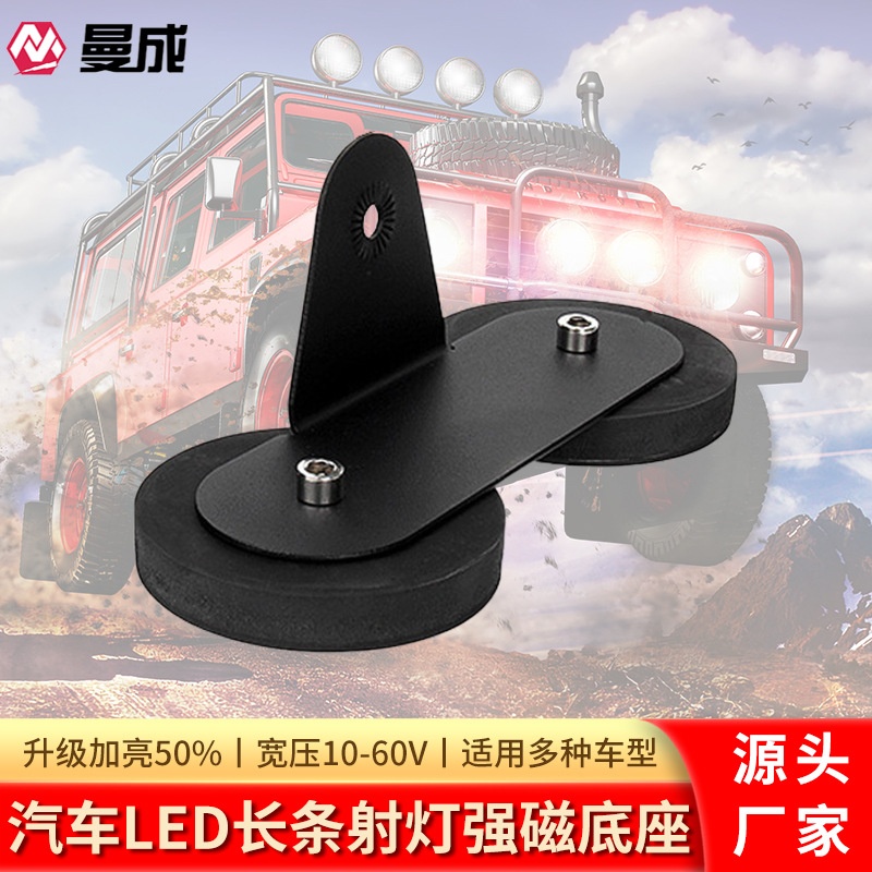 汽车越野车改装LED长条射灯强磁底座车顶灯强磁支架固定磁铁支架