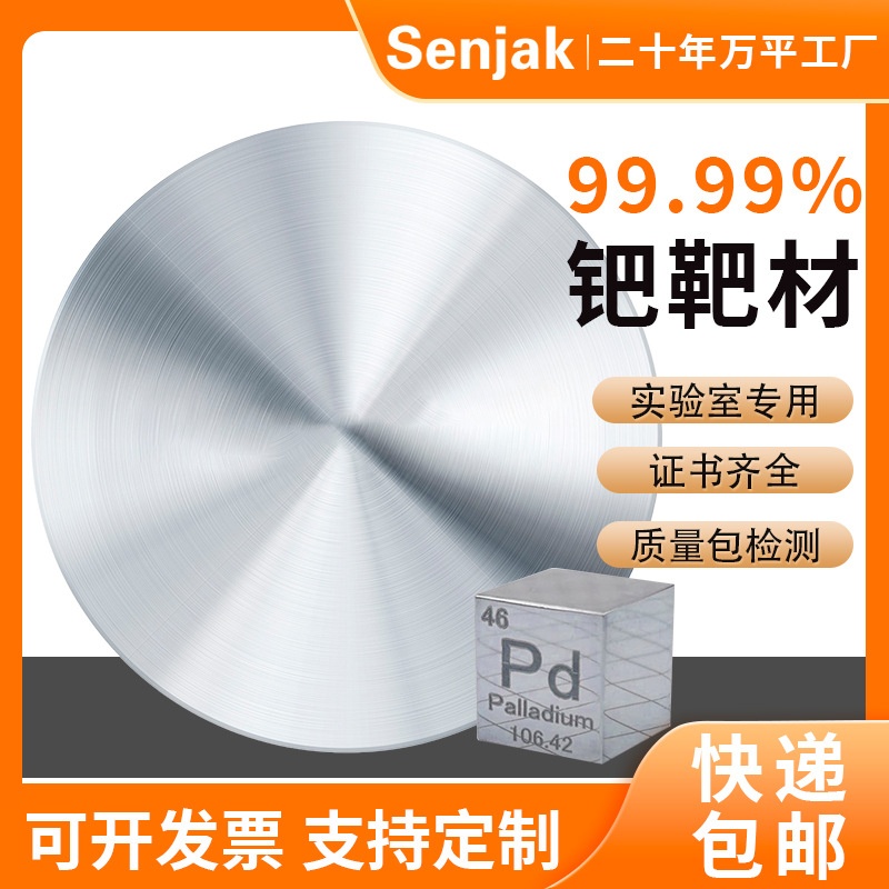 钯靶材 真空溅射镀膜 实验室专用 高纯度Pd含量99.99% 离子溅射仪