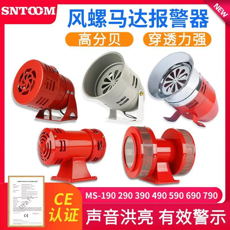 风螺马达报警器 MS-590 690 790 490 290 390 190双向电动报警器