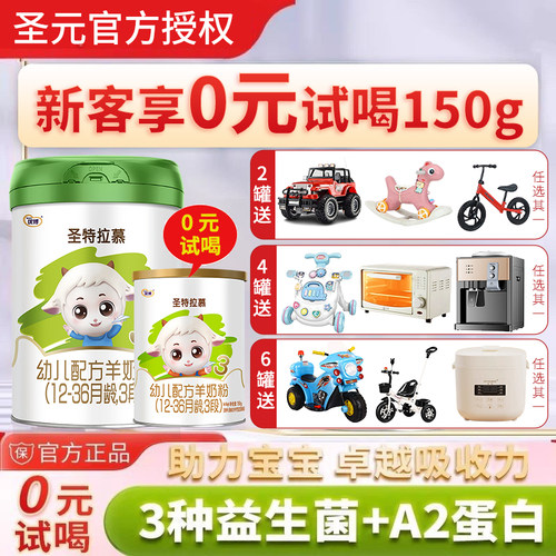 圣特拉慕羊奶粉3段婴幼儿配方