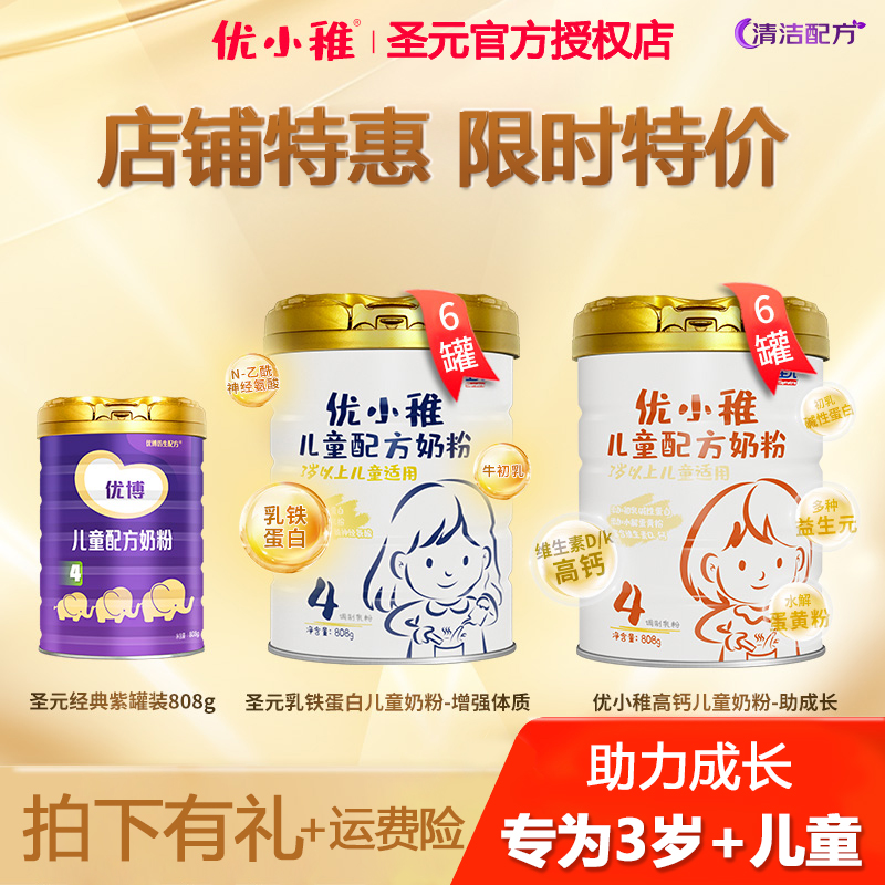 圣元优小稚808g乳铁蛋白牛奶粉