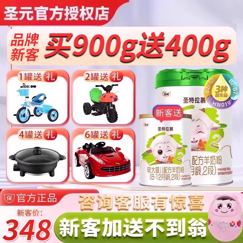 【送400克】圣特拉慕羊奶粉婴幼儿2段6-12个月900克1罐圣元优博