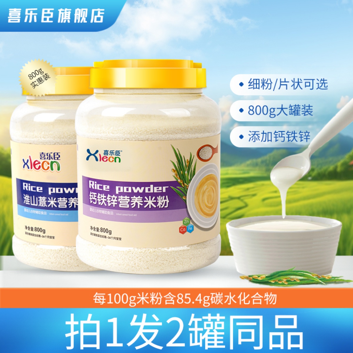 拍1发2罐|婴儿米粉宝宝辅食钙铁锌米糊婴幼儿营养辅食喜乐臣800g