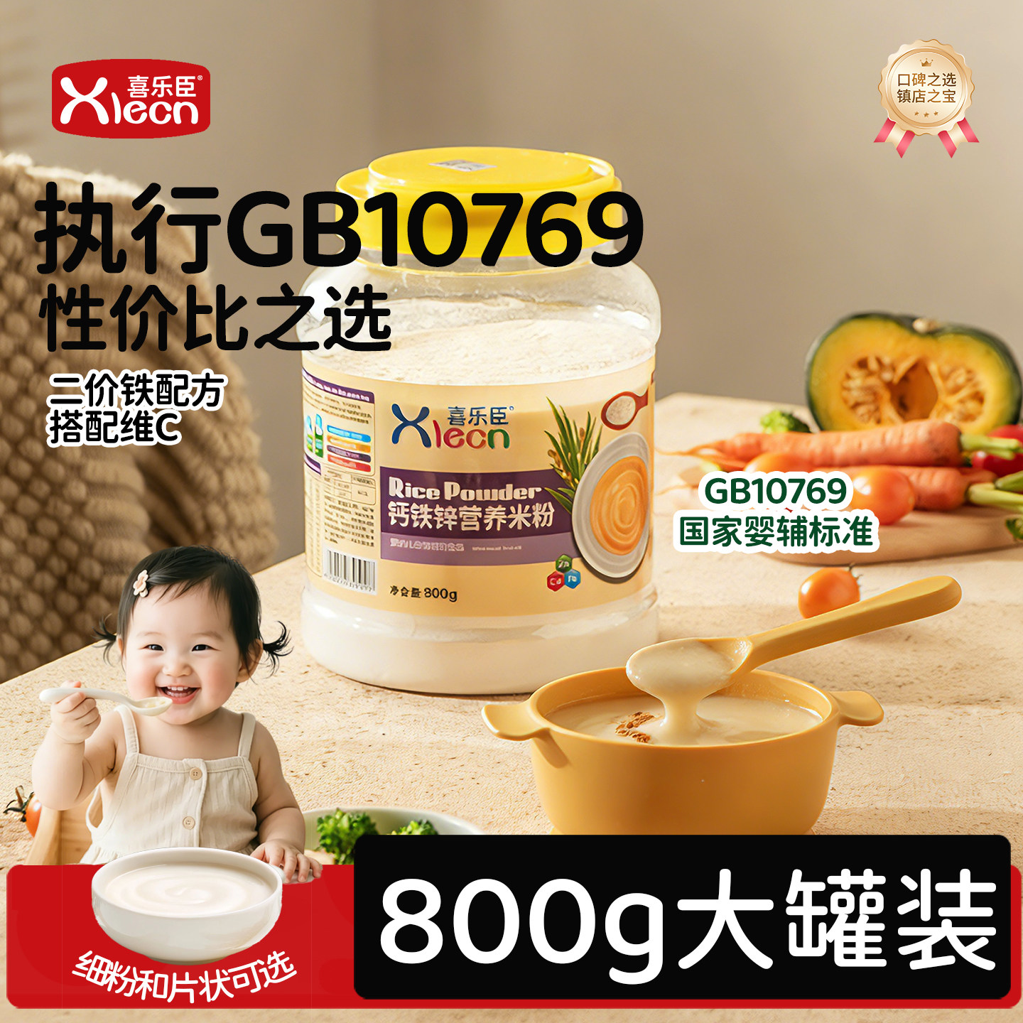 婴儿营养米糊碳水米糊宝宝辅食高铁锌钙营养米粉罐800g喜乐臣