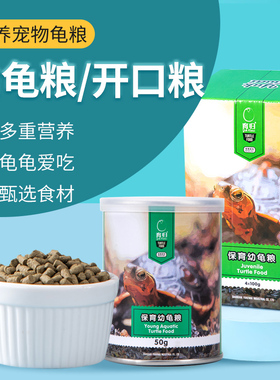 育归龟粮 通用粮幼龟粮开口粮巴西龟草龟蛋龟粮保育系列