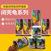 育归龟粮 专用系列闭壳龟黄缘龟半水龟开口粮幼龟粮成龟粮亚成龟