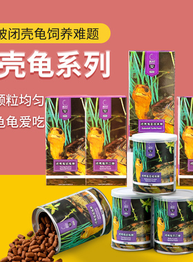 育归龟粮 专用系列闭壳龟黄缘龟半水龟开口粮幼龟粮成龟粮亚成龟