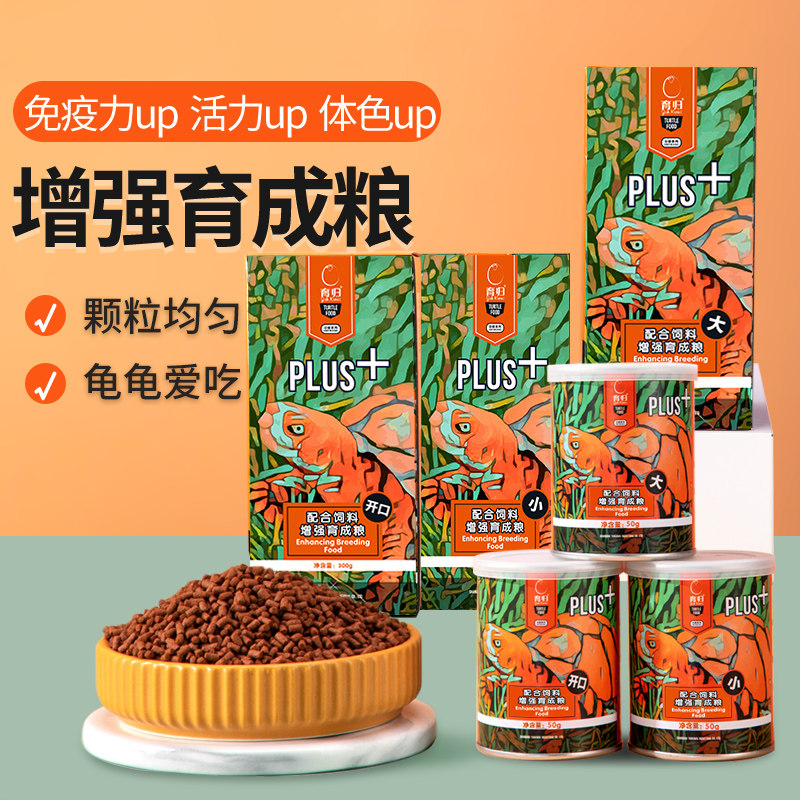 育归龟粮 发色粮增色粮开口粮增强育成幼龟粮成龟粮