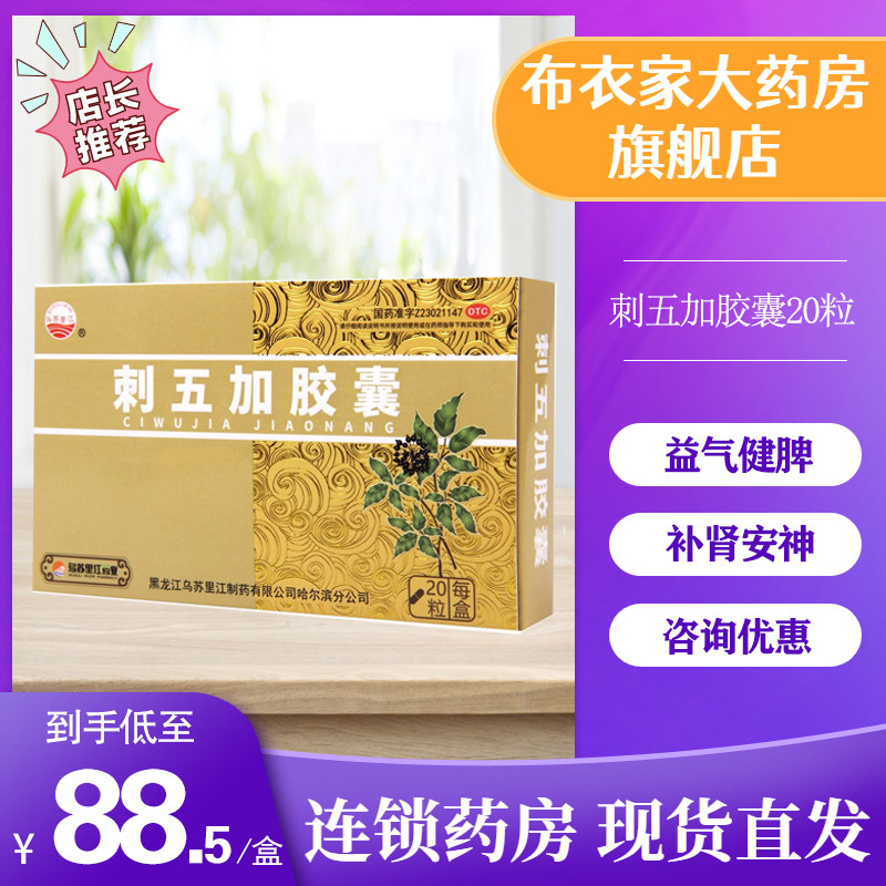 乌苏里江刺五加胶囊0.25g*20粒益气健脾补肾安神脾肾阳虚失眠多梦