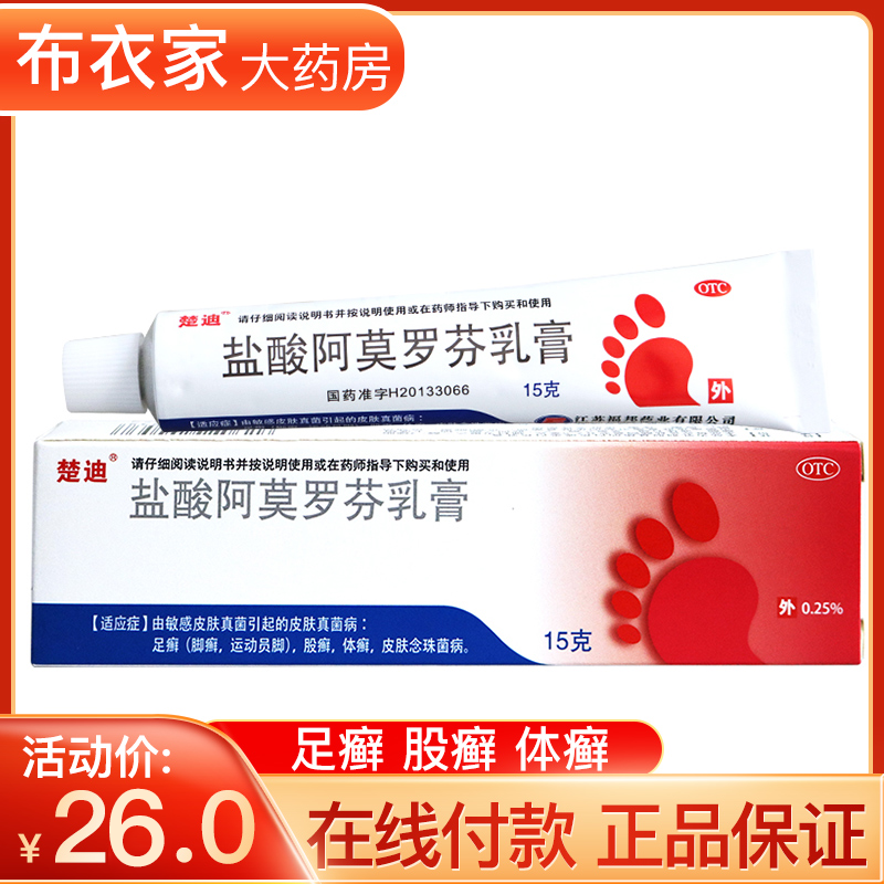 【楚迪】盐酸阿莫罗芬乳膏0.25%*15g*1支/盒