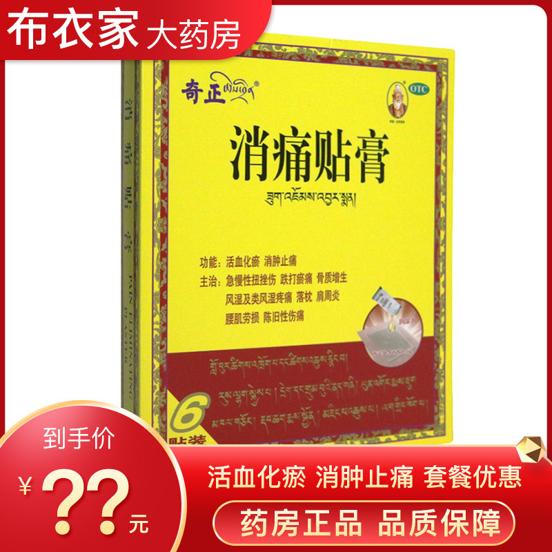 奇正消痛贴膏 6贴 活血化瘀消肿止痛扭挫伤肩周炎落枕风湿