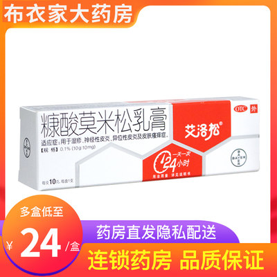 【艾洛松】糠酸莫米松乳膏0.1%*10g*1支/盒湿疹神经性皮炎皮炎