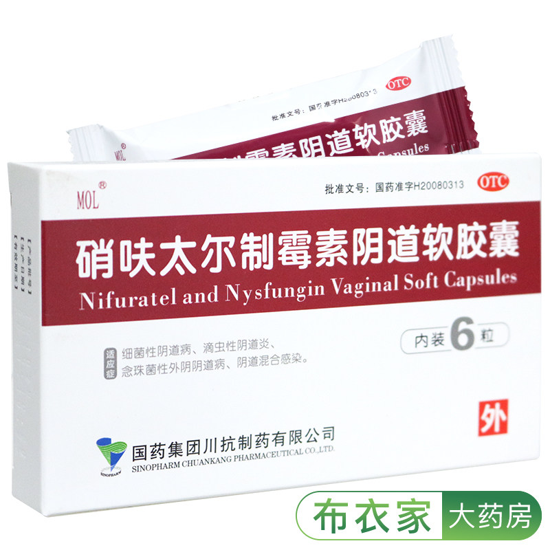 3盒58】硝夫硝呋太尔制霉素阴道软胶囊搭制霉菌素片霉菌性阴道