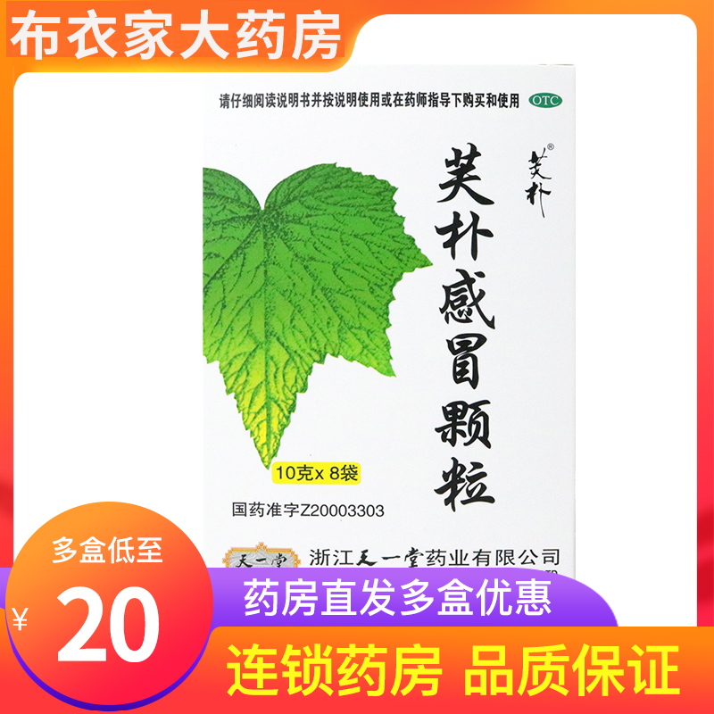 y天一堂 芙朴感冒颗粒10g*8袋宣肺利咽鼻塞发热头痛咽痛感冒