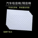 Автомобильный звукоизоляционный капот на четыре колеса из хлопкового бутилкаучука, звукопоглощающая хлопковая подкладка двери, звукоизоляционный материал наклейки на центральную консоль всего автомобиля