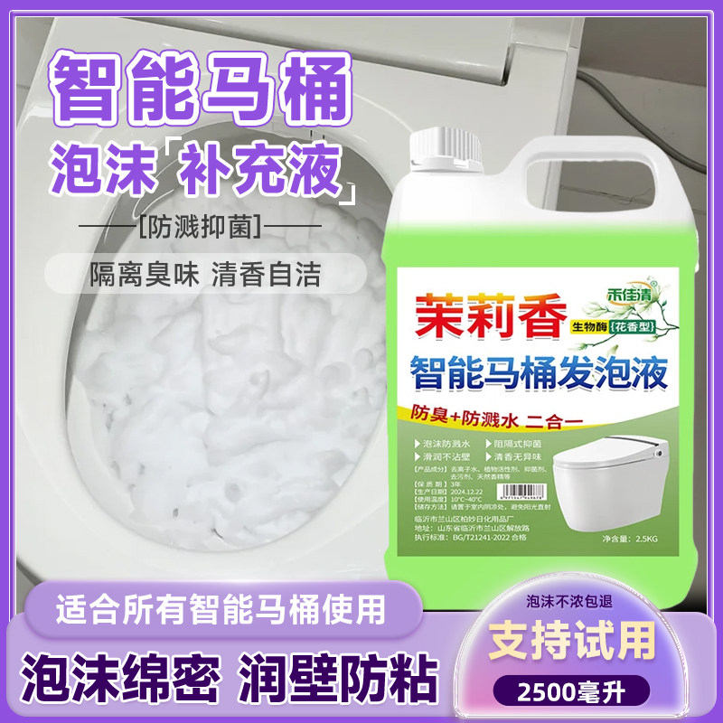 智能马桶泡沫盾补充液电动马桶专用泡泡浓缩液除臭味防溅水发泡剂