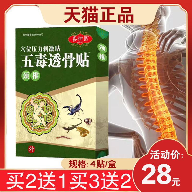 3盒56元】喜神医五毒追风贴颈椎型关节膝盖腰椎间盘肩周颈肩腰