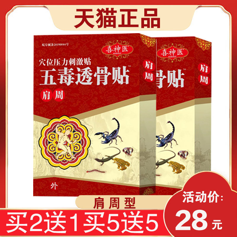 正品喜神医五毒透骨贴肩周型腰椎间盘肩周颈肩腰腿颈椎4贴