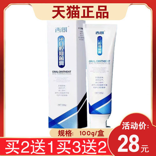 【买2送1】西朗HP口腔抑菌膏抑菌口腔健康 100g