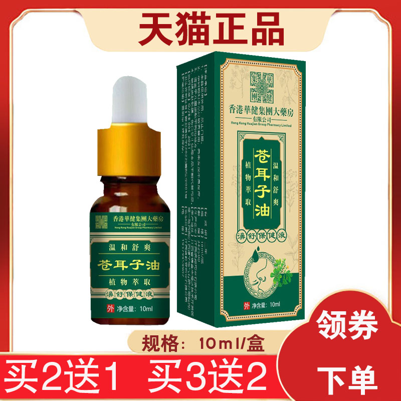 【买2送1】香港华健集团大药房医康方仁苍耳子油10ml