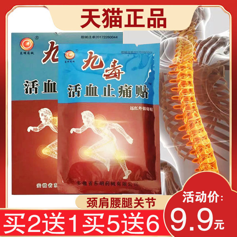 正品东明药械九毒活血止痛贴颈椎肩周滑膜骨腰椎闭合性软组织