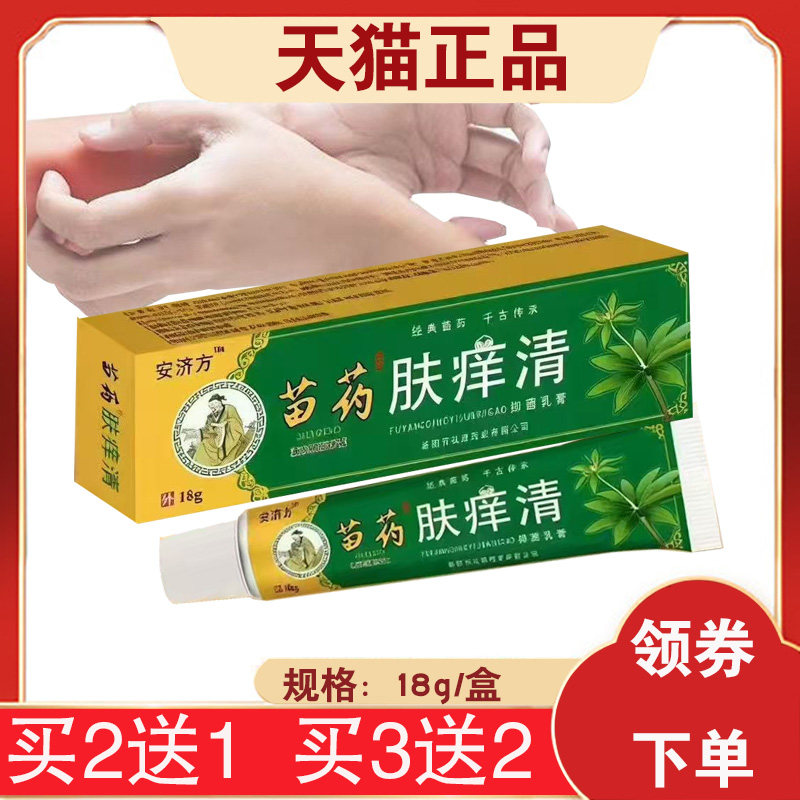 【买2送1同款】安济方苗王肤痒清18g