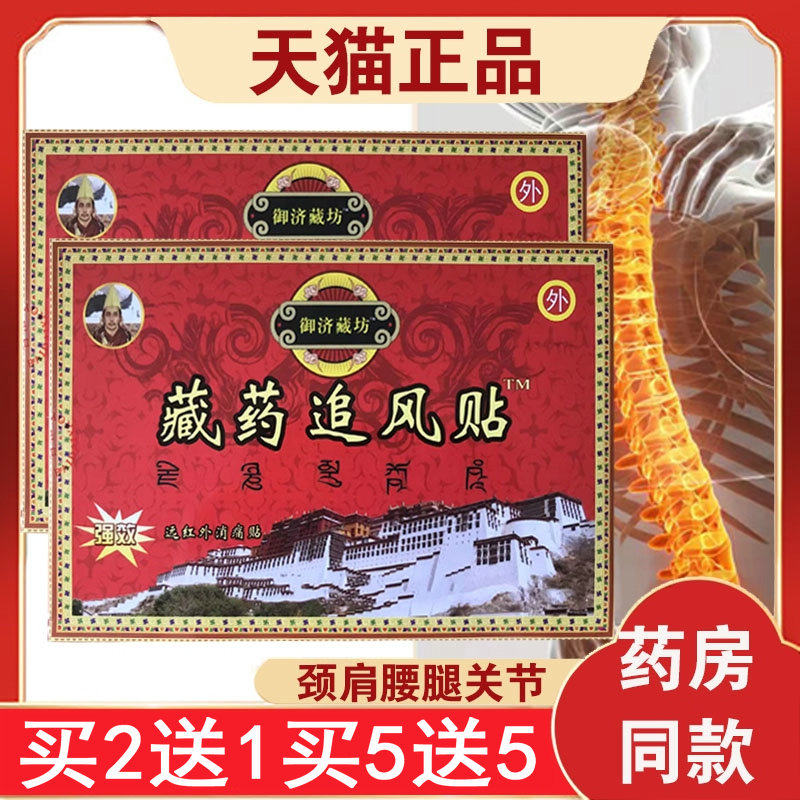 【3盒18元】御济藏坊 藏药追风贴远红外消痛颈肩腰腿膝关节贴 8贴