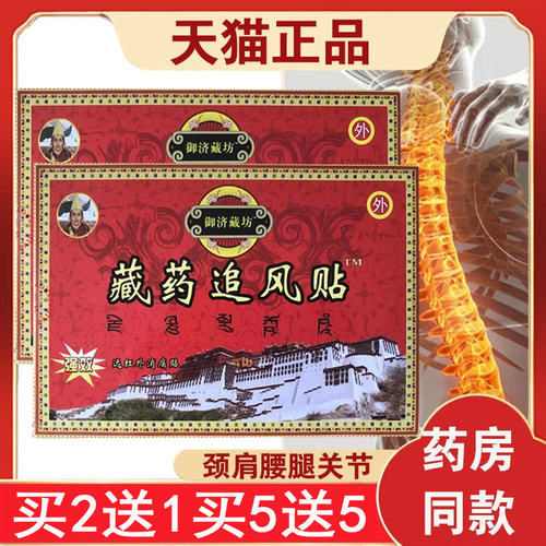 3盒18元】御济藏坊藏药追风贴