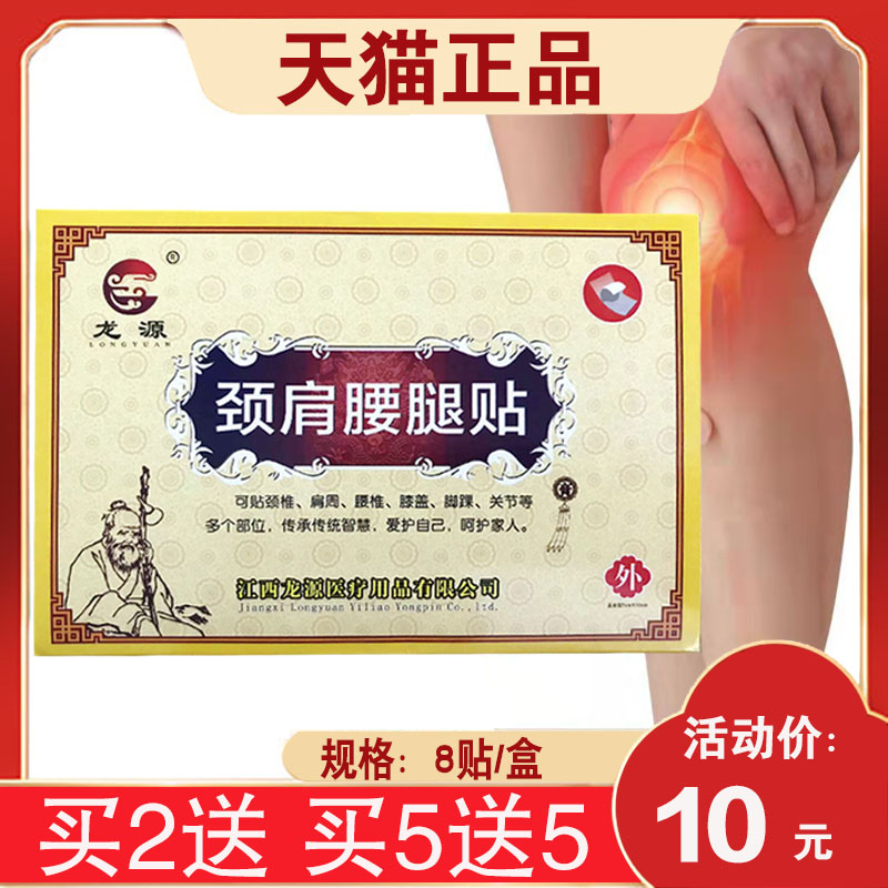 3盒20元】龙源颈肩腰腿贴贴于颈肩腰腿部位8贴