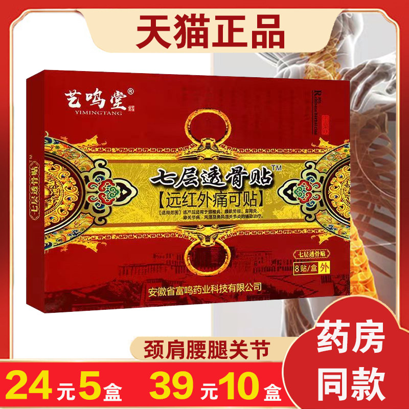 艺鸣堂七层透骨贴痛可贴