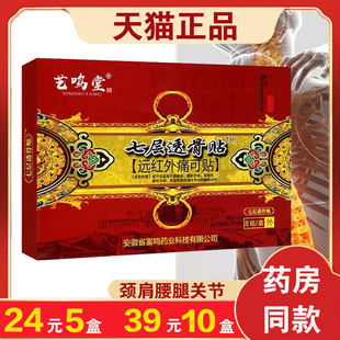 【5盒24元】艺鸣堂七层透骨贴痛可贴肩周颈肩腰腿关节闭合性软组