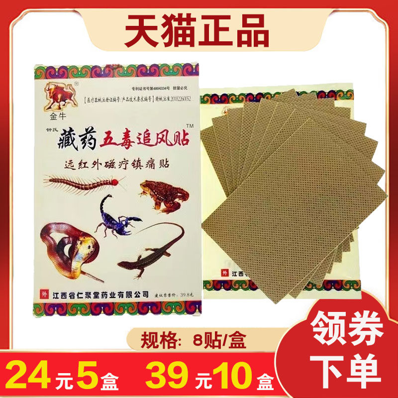 【5盒套餐】金牛藏药五毒追风贴