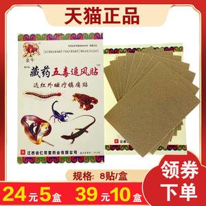 【5盒套餐】金牛藏药五毒追风贴