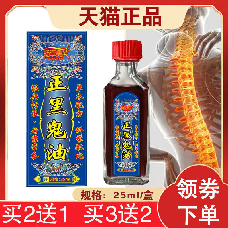 【买2送1同款】畅享美芙正黑鬼油外用 25毫升