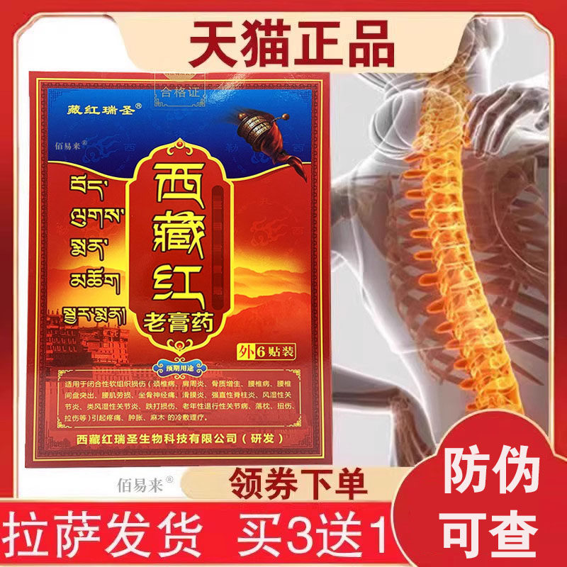 【拉萨直发】藏红瑞圣 西藏红老膏贴颈腰肩关膝盖贴闭合性软组织