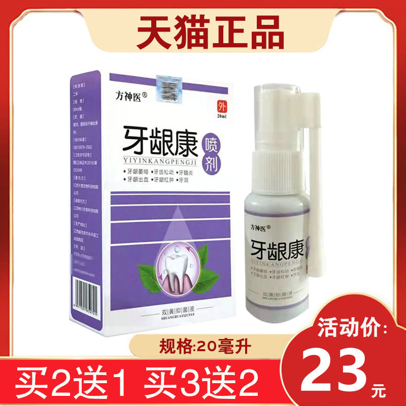 【买2送1】方神医牙龈康喷剂牙龈松动草本抑菌液20ml