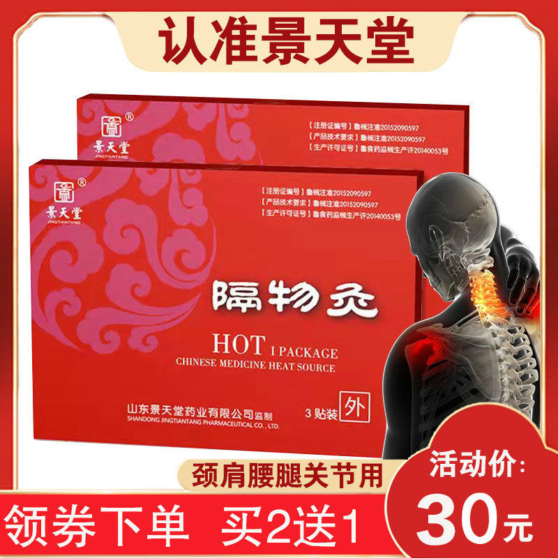 【买2送1】景天堂 隔物灸热疗贴关节颈椎贴腰椎贴肩周热磁膏贴