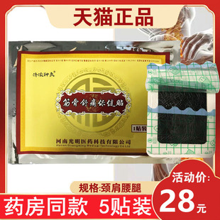 【28元发5贴】济渎神灸筋骨舒痛保健贴光明医药颈肩腰腿关节