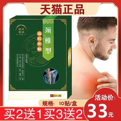 【买2送1】苗成睿祖颈椎型远红外贴10贴