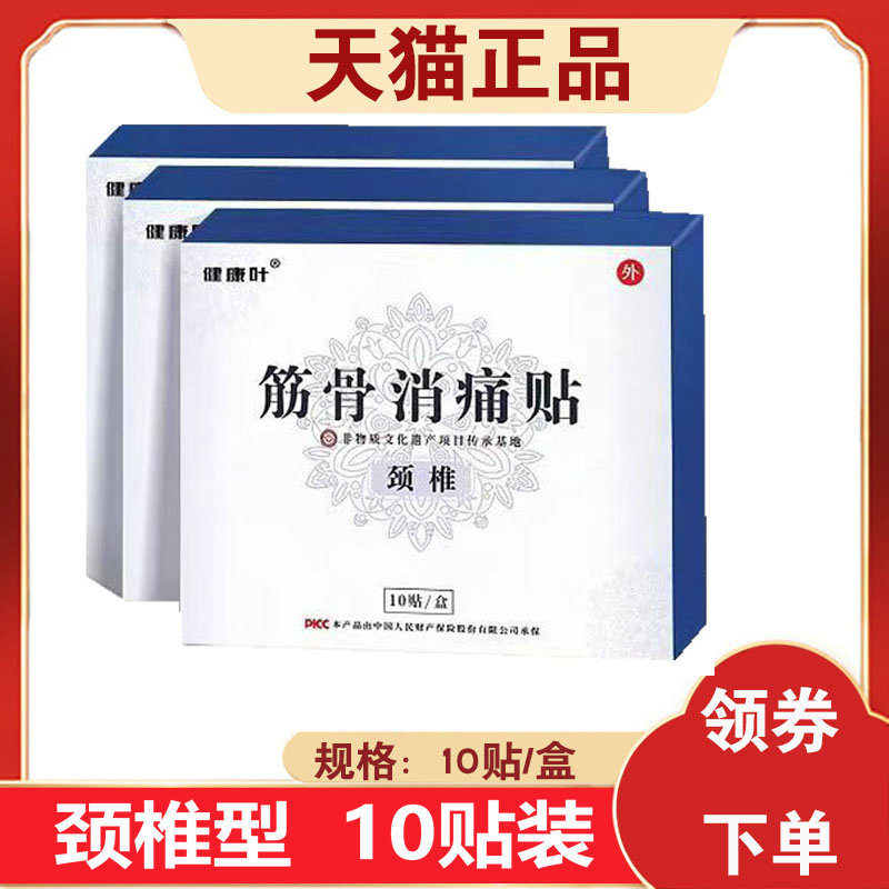 【颈椎型】健康叶筋骨消痛贴颈椎型 10贴
