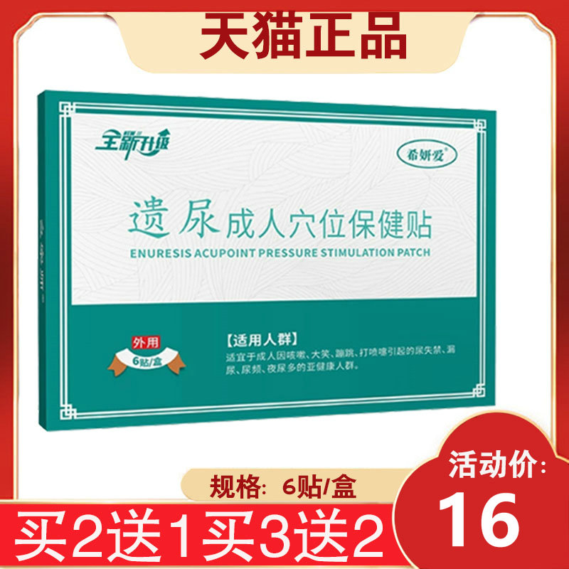 【买2送1】希妍爱遗尿成人穴位保健贴 6贴
