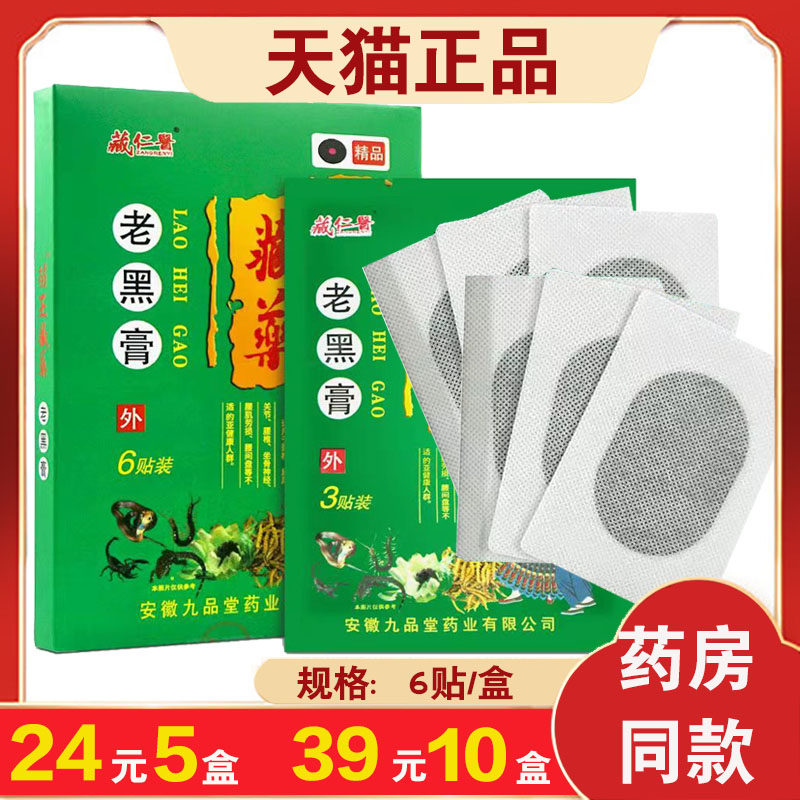 【5盒24元】藏苗药王藏仁医老黑膏肩颈腰腿贴膏