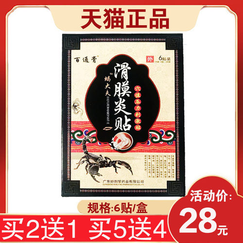 百通膏蝎大夫滑膜炎穴位压力刺激贴蝎大夫膝盖关节腿膝关节贴6贴