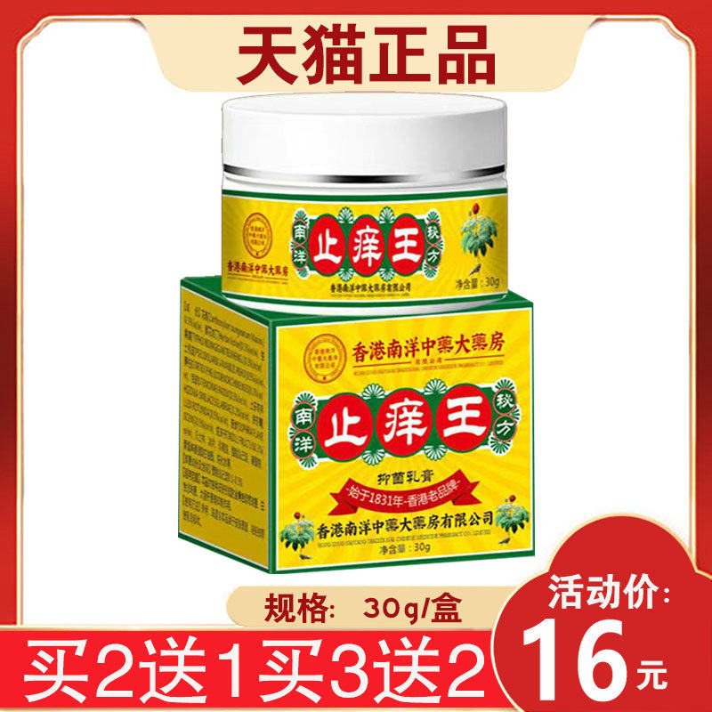 【买2送1】香港南洋中药大药房止痒王抑菌膏 30g